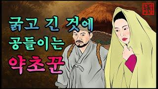 296 조선야담. 동굴에 갖힌 약초꾼.. 중간광고 없는 이야기 모음 #민담#야담#옛날이야기