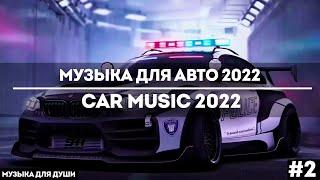 МУЗЫКА ДЛЯ АВТО 2022   BASS BOOSTED 2022  CAR MUSIC 2022