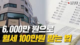 월세 100만 원 받는 부동산 투자 방법 모두 공개합니다!(고수의 장바구니)