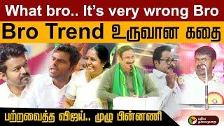 'What bro.. It's very wrong..  Bro''Bro' Trend  உருவான கதை பற்றவைத்த விஜய்.. முழு பின்னணி | Vijay