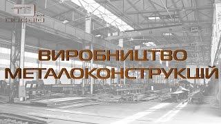 Виробництво металоконструкцій. Будівельна компанія "Досвід 2002"