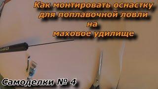 "Монтаж оснастки на маховое удилище" - Один из лучших способов (по моему мнению)