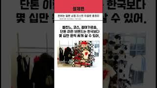 돈버는 일본 쇼핑 리스트 이걸로 총정리 #일본 #일본여행 #일본쇼핑 #일본쇼핑리스트 #브랜드