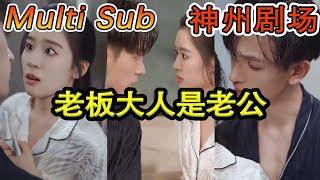 [MULTI SUB]《老板大人是老公》（超清）#短剧全集 #神州剧场 #豪門 #逆襲 #推荐视频