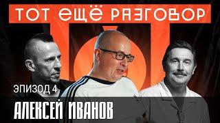 Алексей Иванов/ В бизнес я успею еще вернуться /ТоТ еще разговор