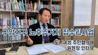 구암지구 도시재생 노후주거지 집수리사업 - 주민협의체 위원장 인터뷰