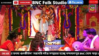 জীবদান ও দেবসভা   || নিউ সঞ্জিতা অপেরা  @BNCFolkStudio 29-9-24