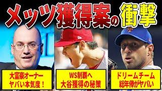 【大谷獲得へ】金満メッツのヤバすぎる秘策！総年俸ダントツNO.1！ドリームチーム完成へ大号令！