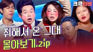 [크큭티비] 금요스트리밍: 취해서 온 그대.zip | KBS 방송