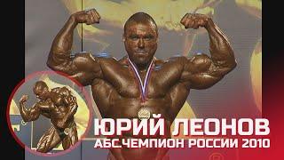 Юрий Леонов - абсолютный чемпион России по бодибилдингу - 2010