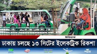 ঢাকায় চলছে ১৩ সিটের ইলেকট্রিক রিকশা | Electric Rickshaw | Dhaka | Daily Ittefaq