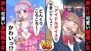 【貧乏少女シリーズ】可愛い声マウントをするぶりっ子同級生「私カワボじゃん？モテちゃってさ〜」行きすぎたアピールした末路がヤバい  【ソプラノ漫画】【漫画】【マンガ動画】【アニメ】