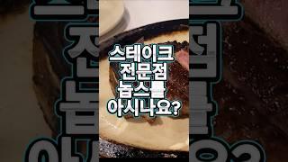 스테이크 전문점 놉스를 아시나요???