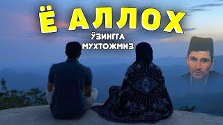 Ё Аллох ўзингга мухтожмиз! °Абдуллох Домла°Abdulloh Domla° #abdullohdomla #namoz #zikr #salovat