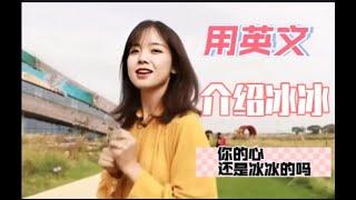 How to Introduce Wang Bingbing|英文介绍王冰冰