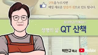 #갈라디아서6장1_10절 [사랑으로 완성하는 그리스도의 법] #생명의삶 #QT #성경공부 #선을행하십시오 #뿌린대로거둡니다 #공동체의원리 #박만규목사 #오직예수