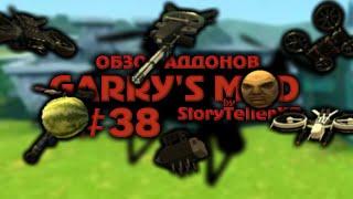 #38 Обзор Аддонов Garry's Mod - ДРОНЫ 3!!!