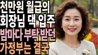고졸 가정부였던 그녀에게, 회장님이 ‘월 천만 원’을 제안한 이유… 알고 보니 눈물 나는 사연 | 황혼 | 재혼 | 노후 | 실버 | 노후지혜 | 노후사연 | 황혼연애