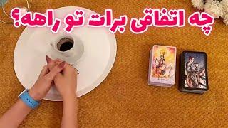 فال بدون زمان نیت کن! 🪬 چه اتفاقی برات تو راهه؟