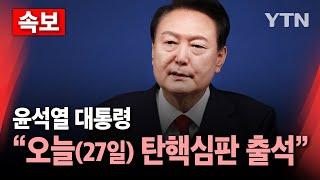 [속보] 윤 대통령 측 "오늘(27일) 대리인 선임계 내고 탄핵심판 변론준비기일 출석" / YTN