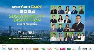 [LIVE] เริ่มแล้ว! SPOTLIGHT DAY 2024: Sustainability Disruption - ธุรกิจปรับ ก่อนถูกเปลี่ยน