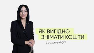 Як вигідно знімати кошти з рахунку ФОП