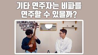 서울대 기타전공 졸업  기타리스트는 비파를 연주할 수 있을까?( Guitar VS Pipa ) We Try Learning Pipa l 비파선셋_국악,다시시작