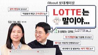 롯데케미칼은 평균 근속연수가 N년 이라구요? | 롯데는 말이야 ... (LOTTE is ...)