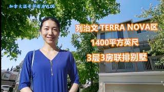 加拿大温哥华看房VLOG2：列治文TERRA NOVA区3层4房联排别墅 ，环境优美的TOWNHOUSE