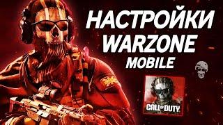 ЛУЧШИЕ НАСТРОЙКИ WARZONE MOBILE | КАК ИГРАТЬ В ВАРЗОН ЕСЛИ ЛАГАЕТ? Call of Duty