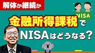 【検証】金融所得課税は本気？NISAは大丈夫？超基本から解説します！