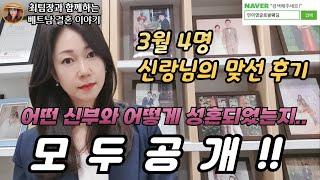 베트남 국제결혼-3월 4명 신랑남의 맞선 후기-어떤 신부와 어떻게 성혼 되었는지.. 모두공개!!