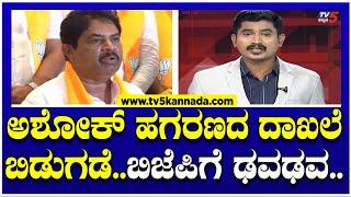 BJP Scam : ಅಶೋಕ್ ಹಗರಣದ ದಾಖಲೆ ಬಿಡುಗಡೆ..ಬಿಜೆಪಿಗೆ ಢವಢವ..! । TV5 Kannada