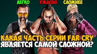 Какая Часть Far Cry Самая Сложная и Хардкорная? Серия Far Cry от Самой ЛЕГКОЙ до Самой СЛОЖНОЙ