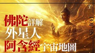 《阿含經》揭露多重宇宙/佛陀為何知曉多種外星人/眾神棲息不同維度/光音天人從天而降