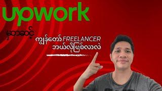 Upwork မှတဆင့် ကျွန်တော် freelancer ဘယ်လိုဖြစ်လာလဲ??  #upwork #freelance #myanmar