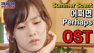 Summer Scent OST Perhaps SonYeJin SongSeungHeon Lyrics K-drama