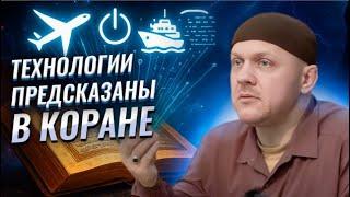 Все современные открытия уже описаны в Коране 1400 лет назад