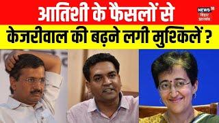 Delhi New CM News : Atishi Marlena के फैसले Arvind Kejriwal के लिए बन सकते है मुसीबत ? | APP | N18V