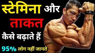 स्टैमिना और ताकत कैसे बढ़ाए | How to increase stamina and power | Stamina increase food and workout