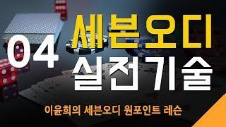 세븐오디 실전기술 04 - 하이투페어를 가지고 있을때-히든에서(1)