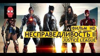 Фильм "Лига Справедливости" HD | before "Justice Leage" | "Injustice" movie