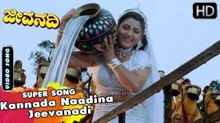 Kannada Naadina Jeevanadi | Jeevanadi Kannada Movie Songs | Vishnuvardhan, Kushbu