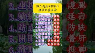 懒人养生的9个动作，坐躺间养全身 #佛法 #佛禪 #佛 #風水 #運勢 #道教 #养生 #养生秘诀 #健康