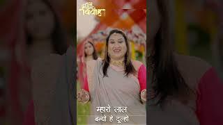 SHUBH VIVAH - Mahro Lal Banyo Hai Dulho | Manjula Bangur | Minakshi Rathore #shortsvideo #shorts 017