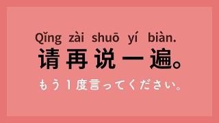 中国語入門会話講座(初級)- 厳選100フレーズ