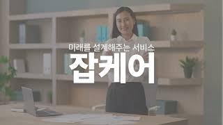 한국고용정보원 잡케어 교육 영상