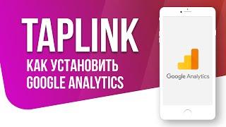 Как установить счетчик Google Analytics в Taplink