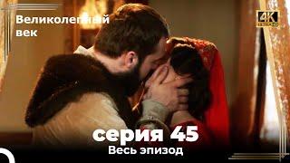 Великолепный век 45. Секция (4К)