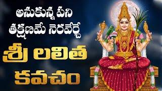 శ్రీ లలితా మూల మంత్ర కవచం | LALITHA MOOLA MANTRA KAVACHAM